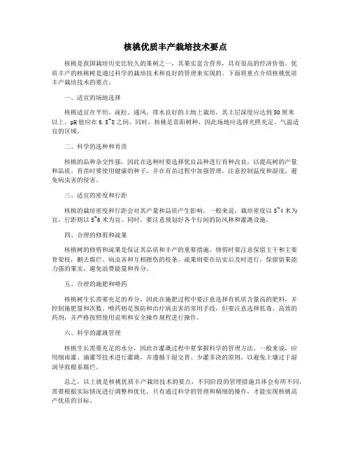 核桃优质丰产栽培技术要点