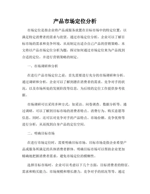 产品市场定位分析