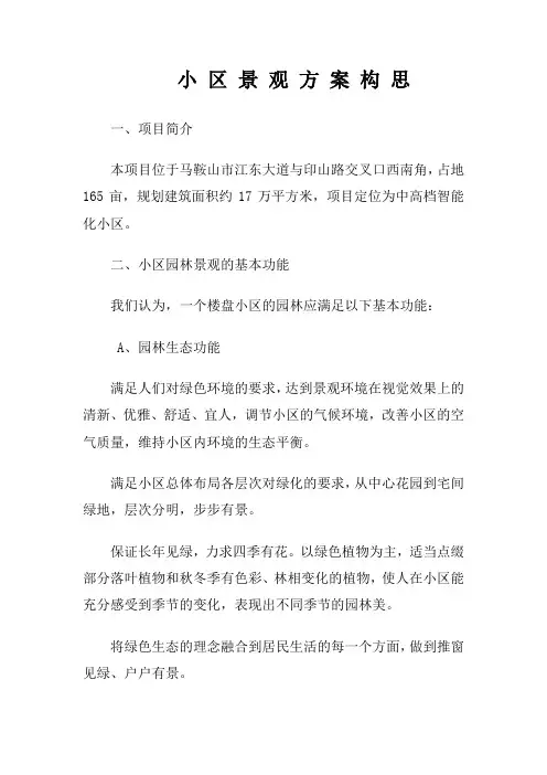 小区景观方案构思