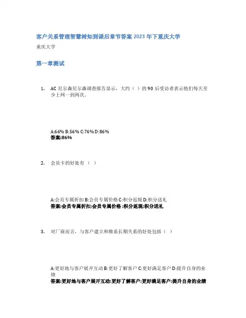 客户关系管理智慧树知到课后章节答案2023年下重庆大学
