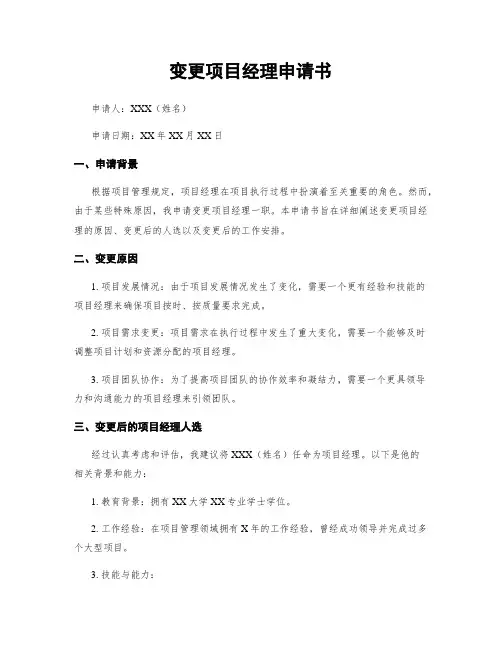 变更项目经理申请书