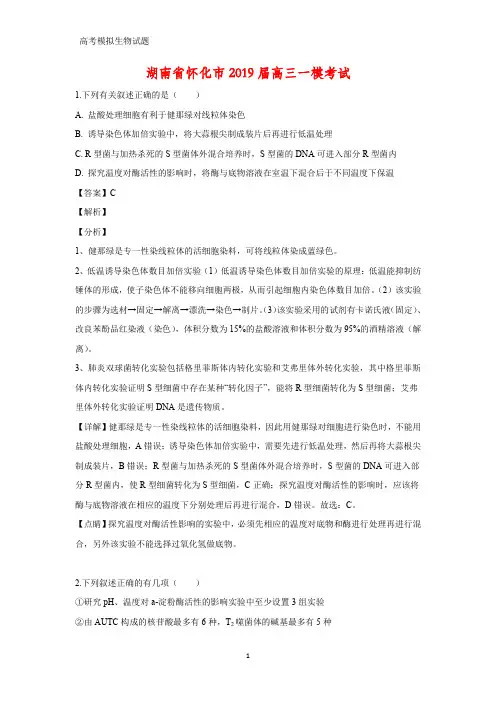 湖南省怀化市2019届高三一模考试生物试题(答案+解析)
