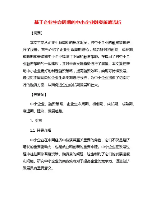 基于企业生命周期的中小企业融资策略浅析