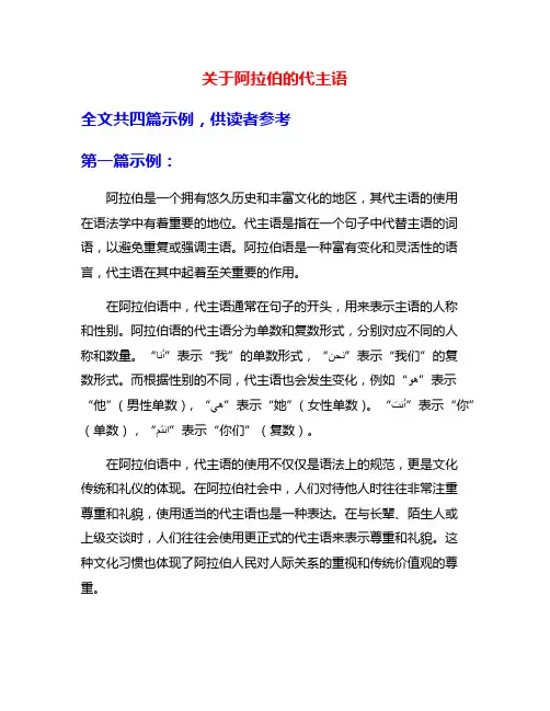 关于阿拉伯的代主语