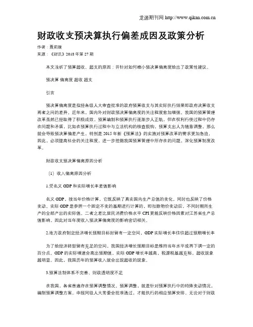 财政收支预决算执行偏差成因及政策分析