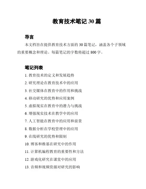 教育技术笔记30篇