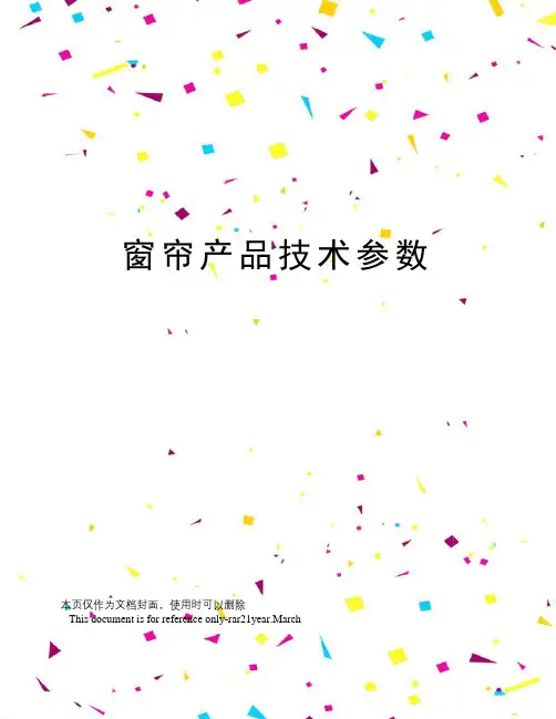 窗帘产品技术参数