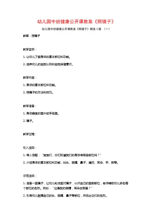 幼儿园中班健康公开课教案《照镜子》3篇