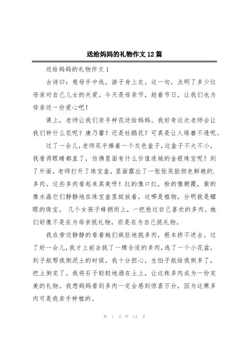 送给妈妈的礼物作文12篇