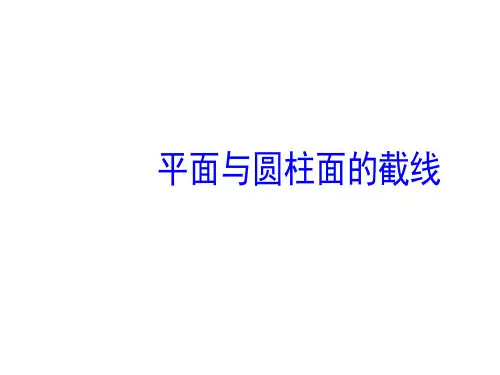 平面与圆柱面的截线 课件