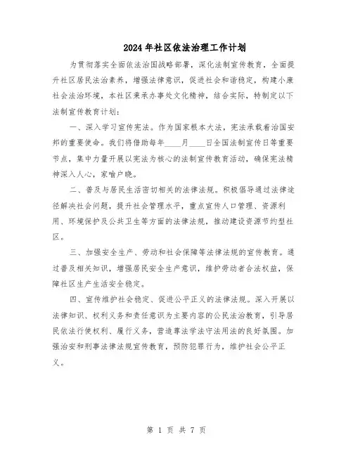 2024年社区依法治理工作计划（3篇）