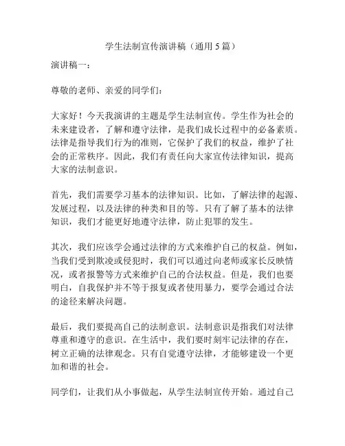 学生法制宣传演讲稿(通用5篇)
