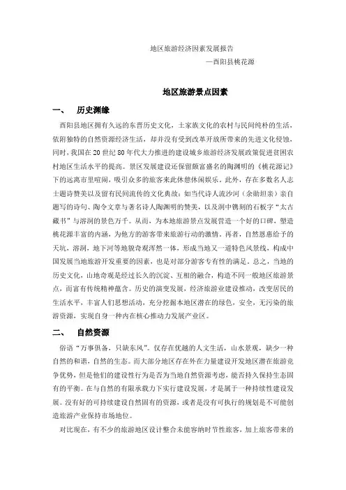 酉阳桃花园旅游经济报告 2