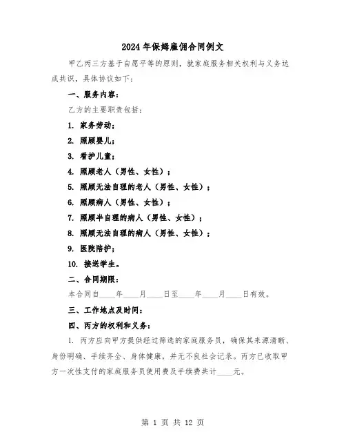 2024年保姆雇佣合同例文（5篇）