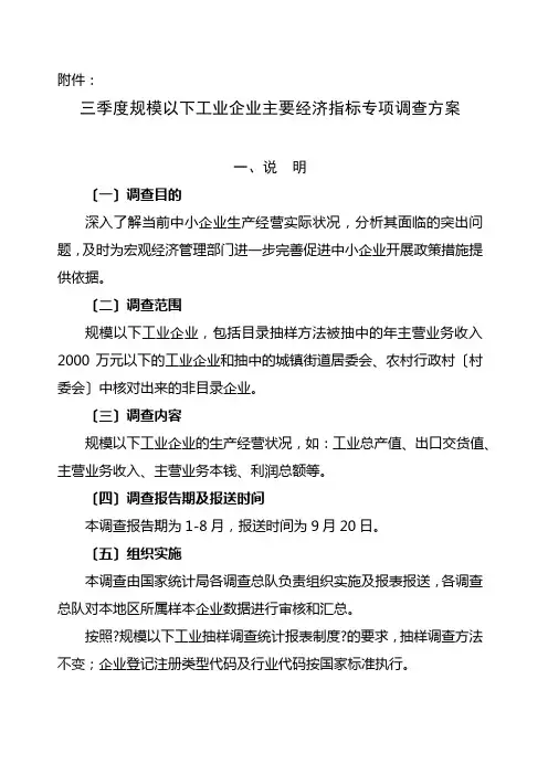规模以下工业企业主要经济指标专项调查方案