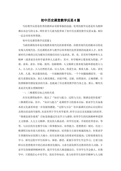 初中历史课堂教学反思6篇