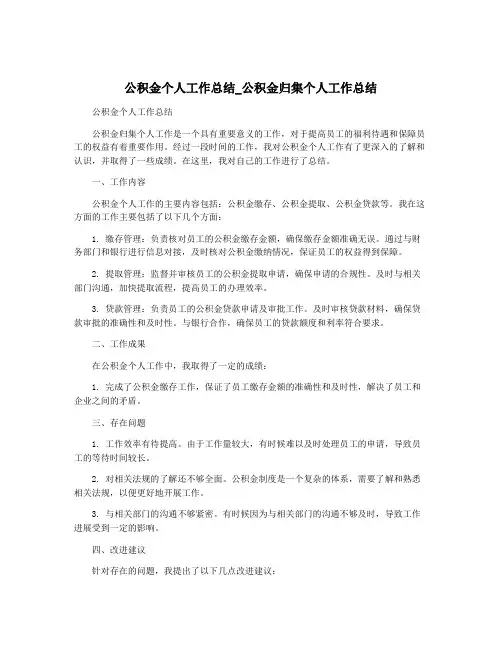 公积金个人工作总结_公积金归集个人工作总结