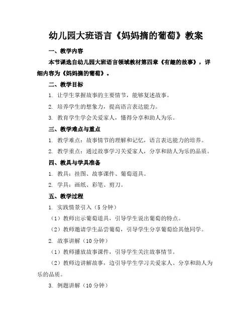幼儿园大班语言《妈妈摘的葡萄》教案