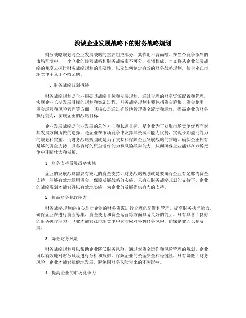 浅谈企业发展战略下的财务战略规划