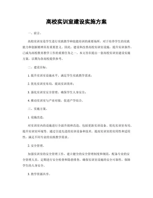 高校实训室建设实施方案
