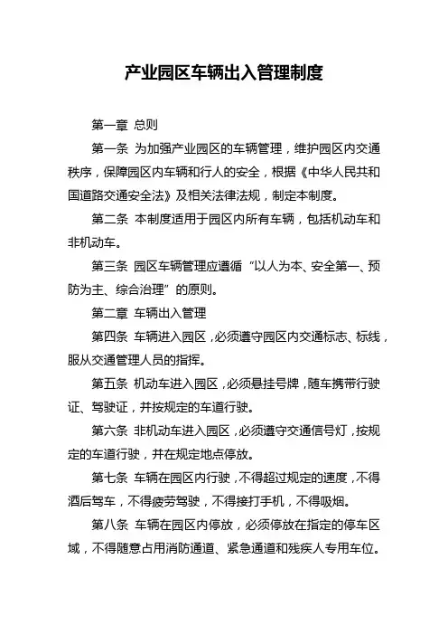 产业园区车辆出入管理制度
