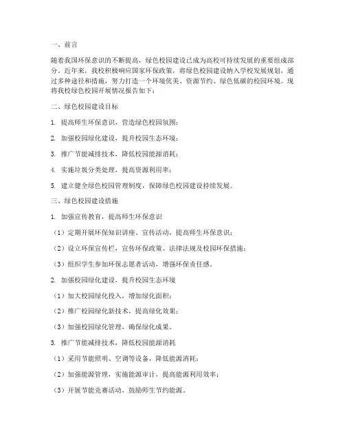 绿色校园开展情况报告