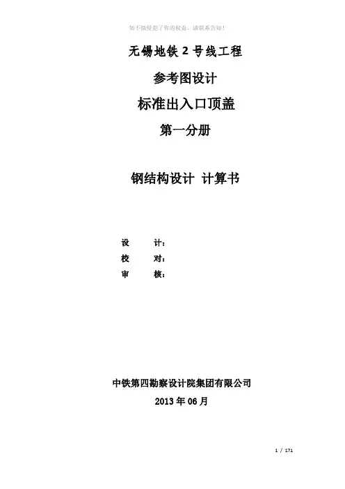 2号线顶盖计算书(参考模板)