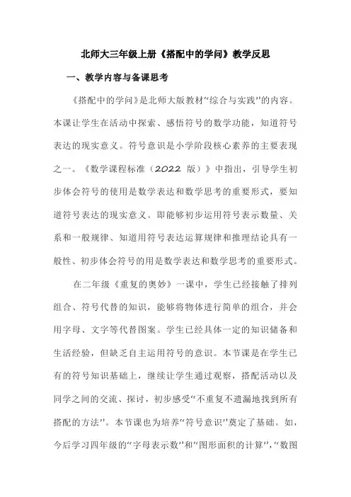 北师大三年级上册《搭配中的学问》教学反思