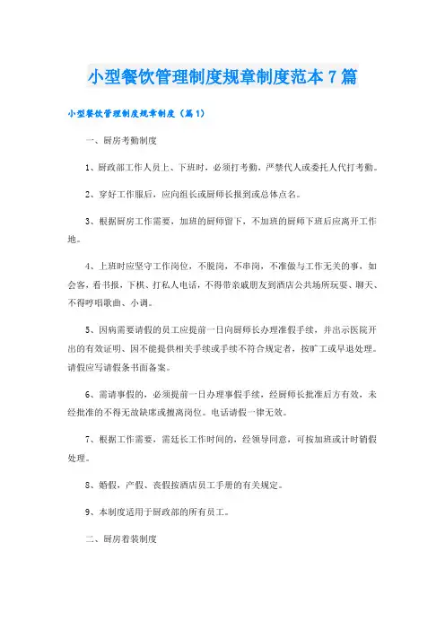 小型餐饮管理制度规章制度范本7篇