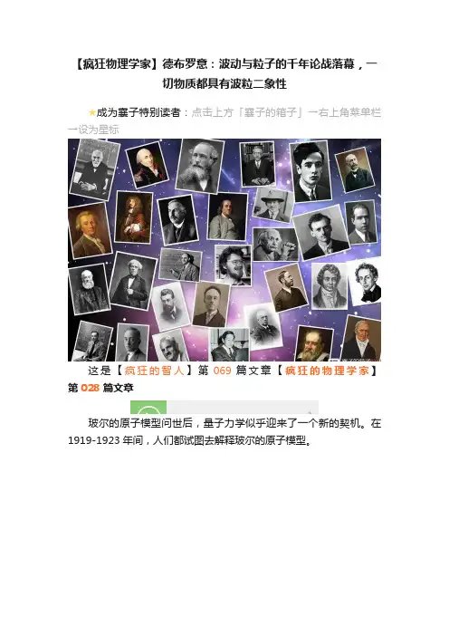 【疯狂物理学家】德布罗意：波动与粒子的千年论战落幕，一切物质都具有波粒二象性