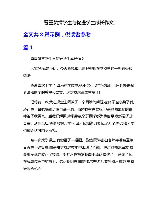 尊重赞赏学生与促进学生成长作文
