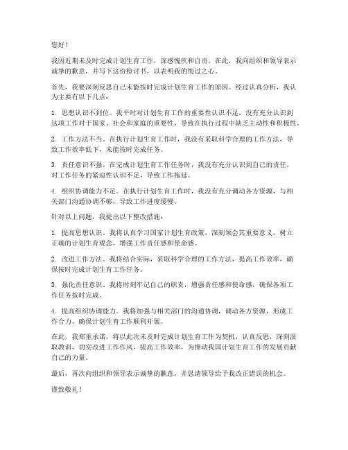 未及时完成计生工作检讨书