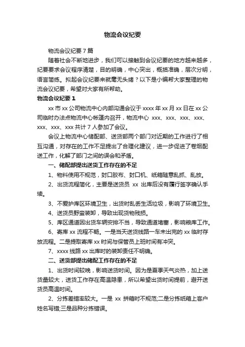 物流会议纪要7篇