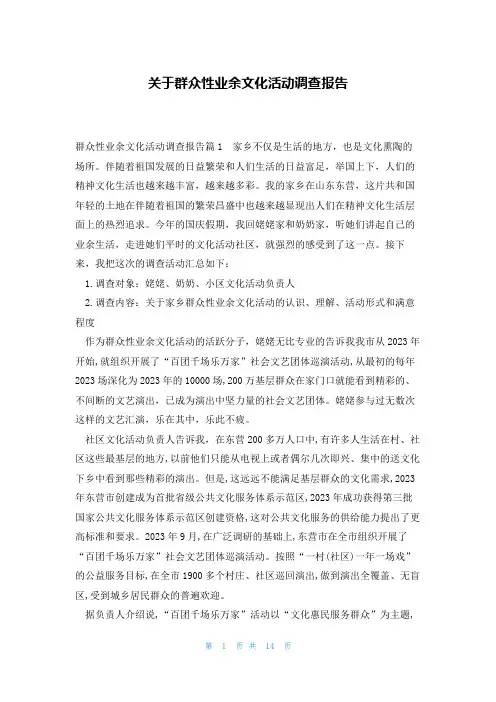 关于群众性业余文化活动调查报告