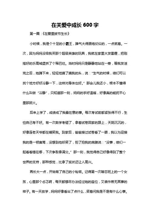 在关爱中成长600字