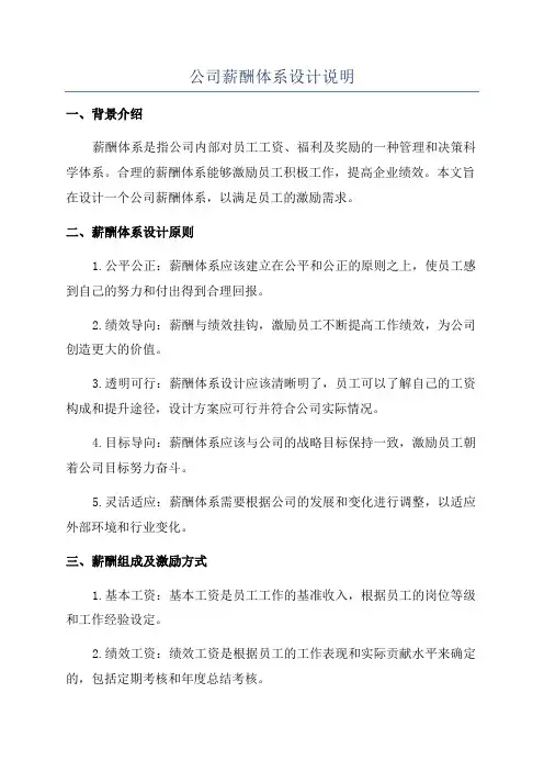 公司薪酬体系设计说明
