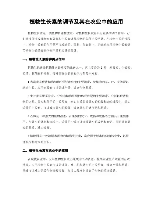 植物生长素的调节及其在农业中的应用