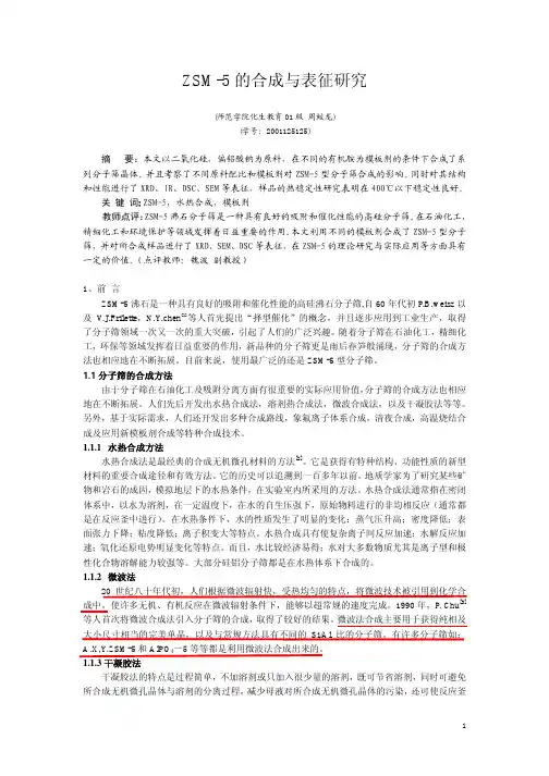 ZSM-5的合成与表征研究