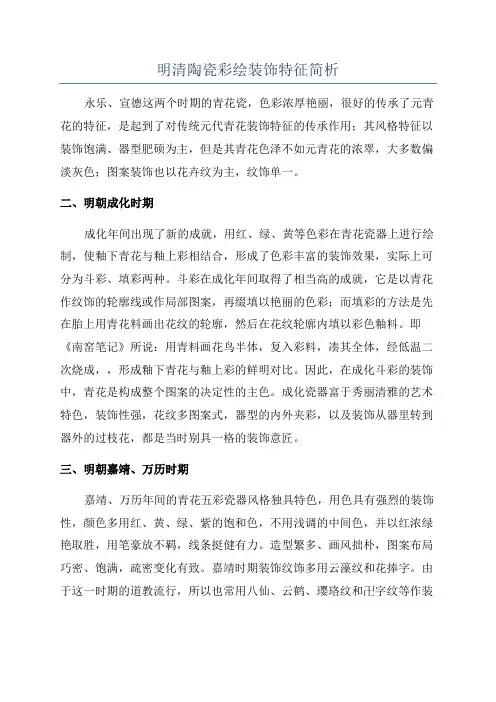 明清陶瓷彩绘装饰特征简析