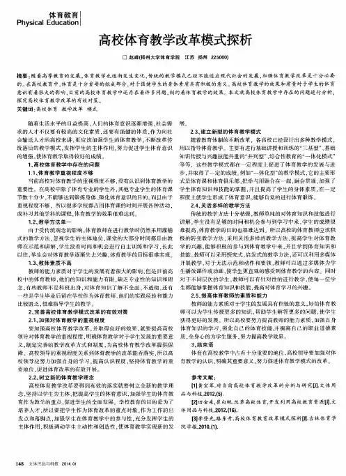 高校体育教学改革模式探析