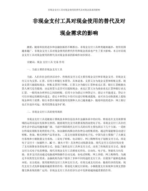 非现金支付工具对现金使用的替代及对现金需求的影响