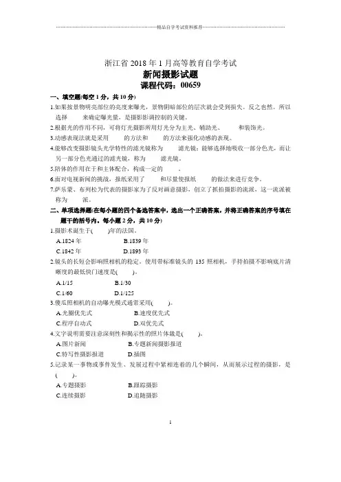 浙江1月自考新闻摄影试题及答案解析