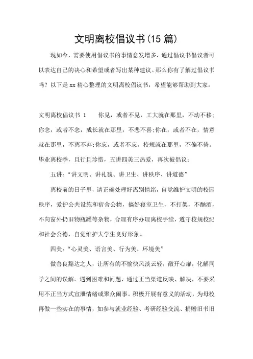 文明离校倡议书(15篇)