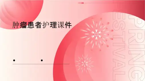 肿瘤患者护理课件