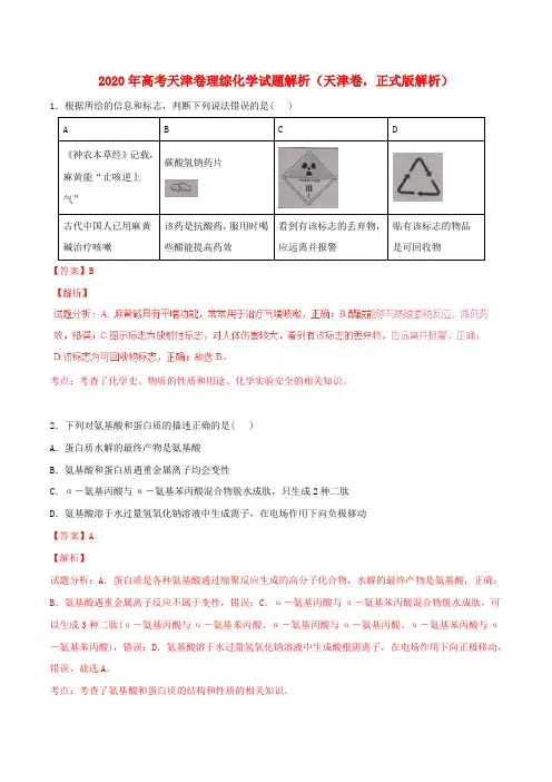 2020年普通高等学校招生全国统一考试理综(化学部分)试题(天津卷,正式版解析)