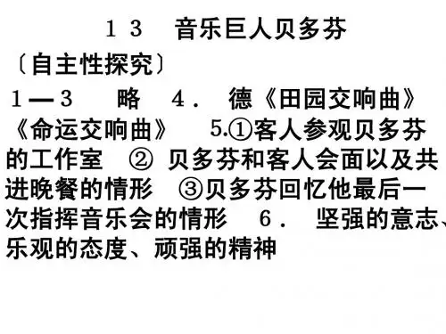 音乐巨人贝多芬探究答案