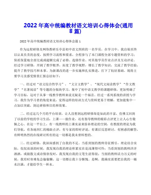 2022年高中统编教材语文培训心得体会(通用8篇)