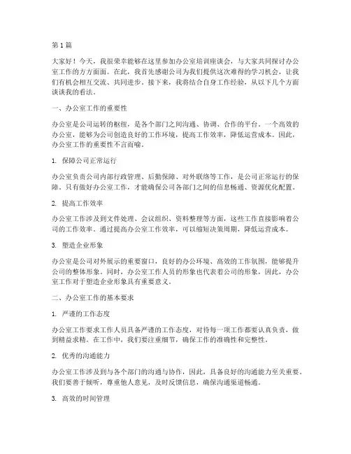 办公室培训座谈发言稿(3篇)
