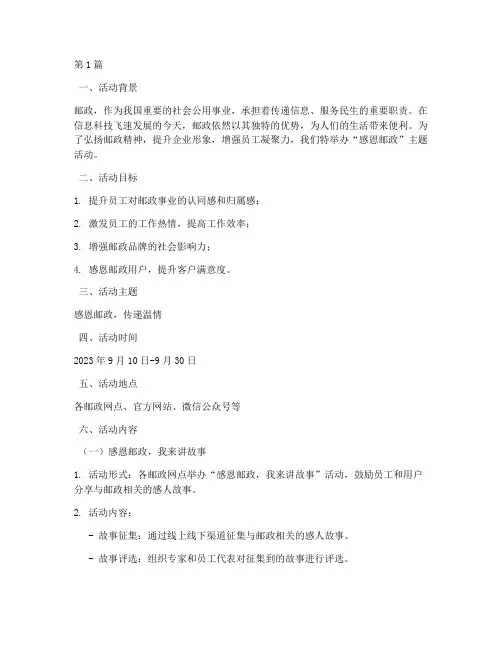 感恩邮政主题活动策划(3篇)