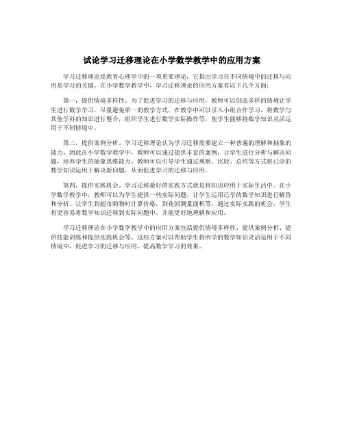 试论学习迁移理论在小学数学教学中的应用方案